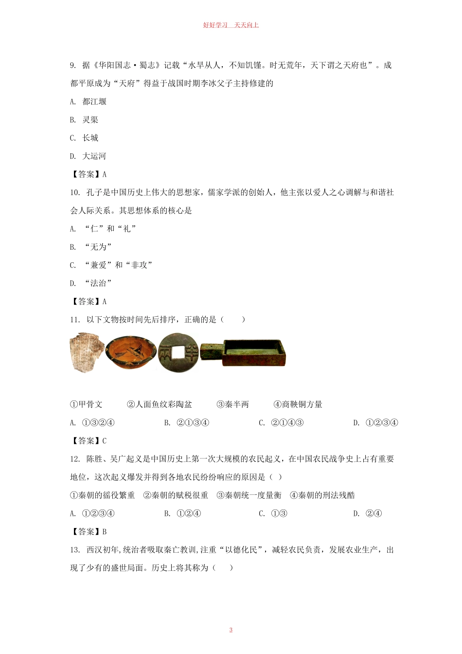 2021-2022学年天津市西青区七年级上册期末历史试卷及答案.pdf_第2页
