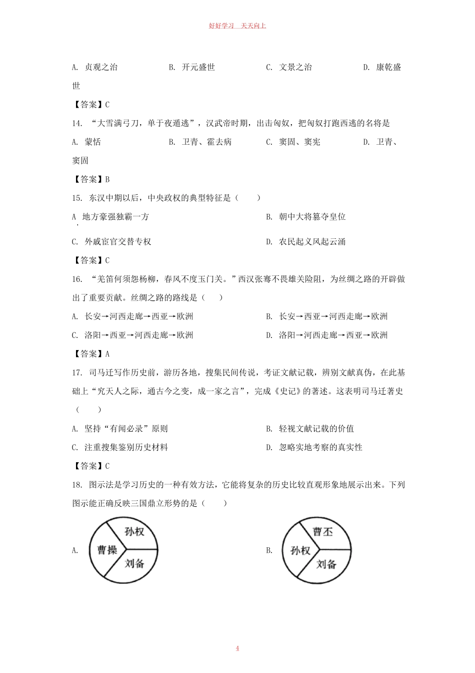 2021-2022学年天津市西青区七年级上册期末历史试卷及答案.pdf_第3页