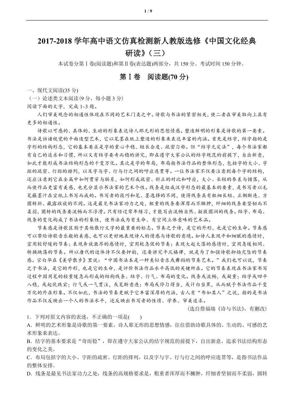 高中仿真检测新人教版选修《中国文化经典研读》语文试卷三含答案解析.pdf_第1页