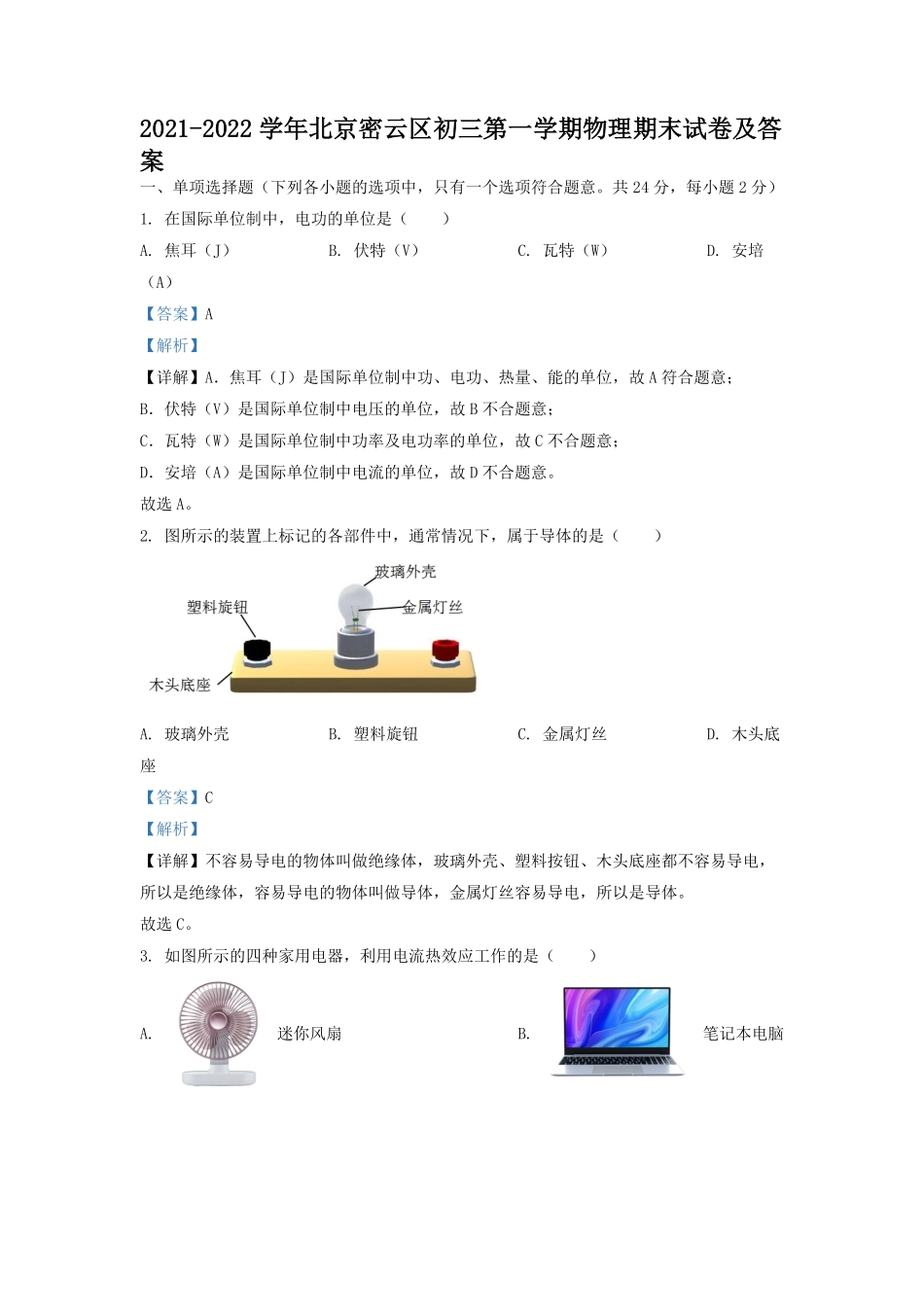 2021-2022学年北京密云区初三第一学期物理期末试卷及答案.pdf_第1页