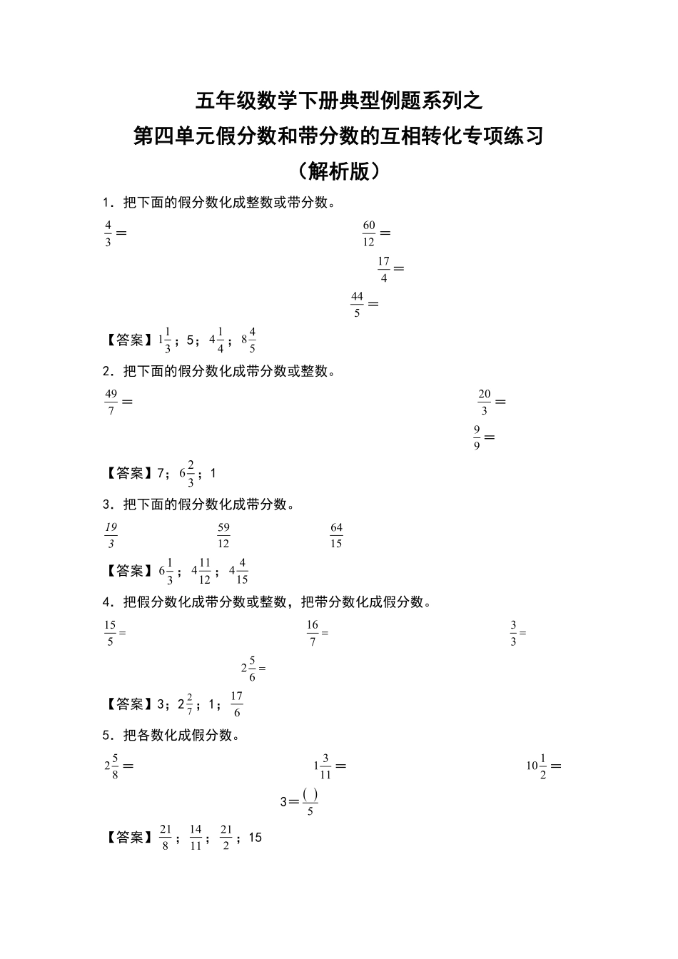 五年级数学下册典型例题系列之第四单元假分数和带分数的互相转化专项练习含答案人教版.pdf_第1页