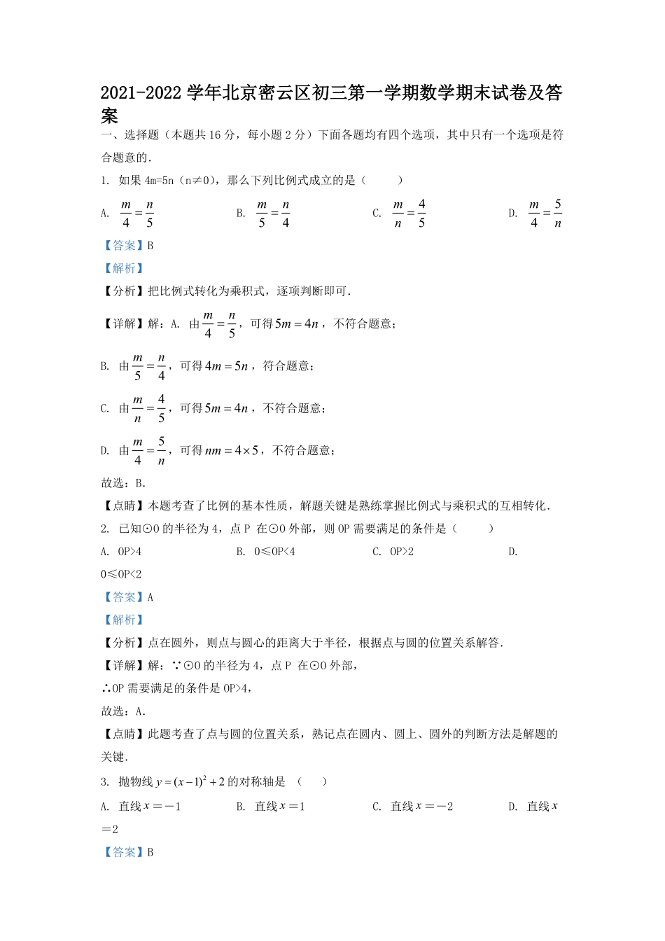 2021-2022学年北京密云区初三第一学期数学期末试卷及答案.pdf_第1页