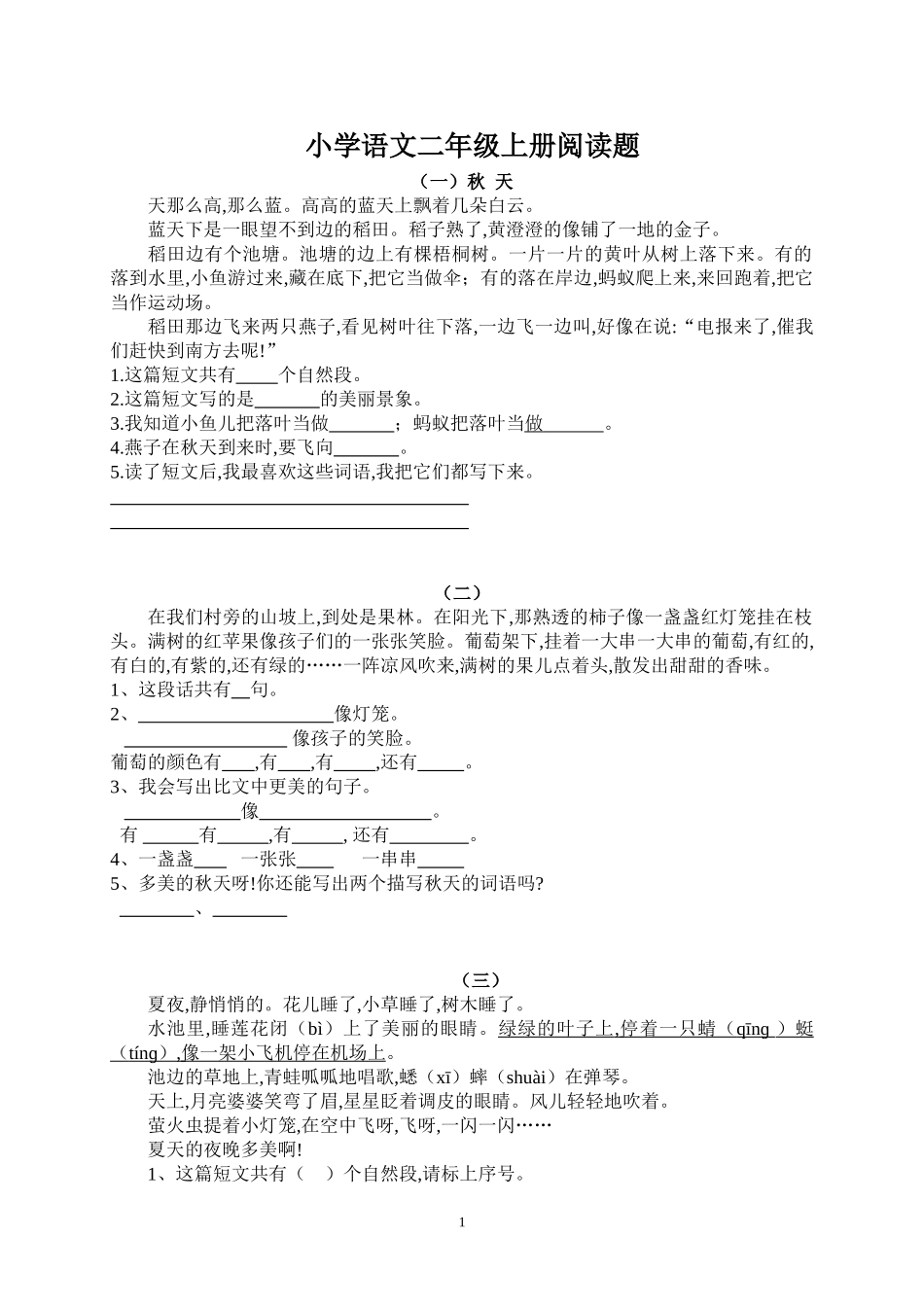 小学二年级语文上册阅读题及参考答案18篇.doc_第1页