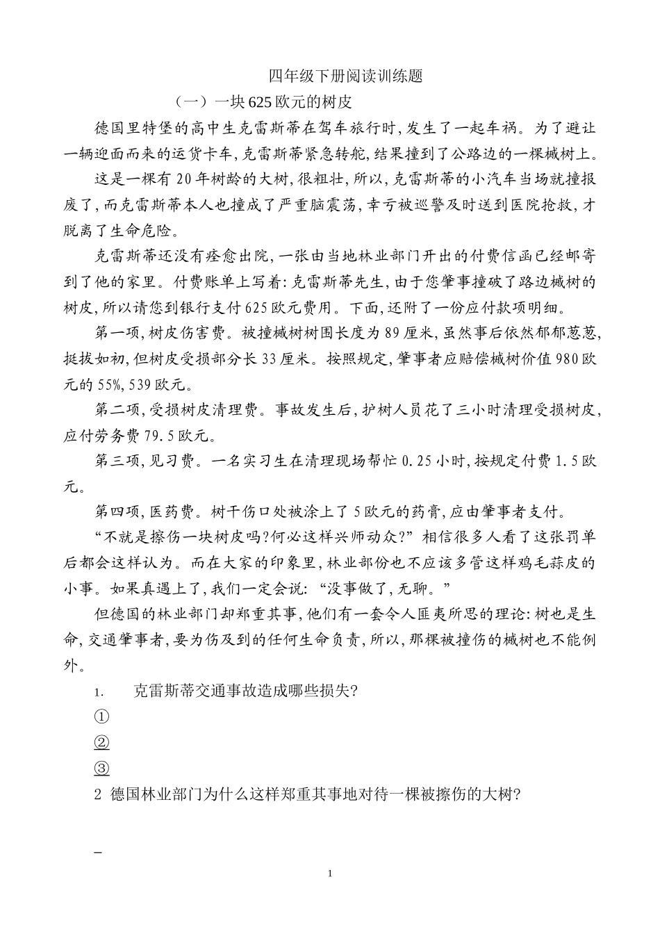 小学语文四年级语文下册阅读训练题目及答案_11篇.doc_第1页