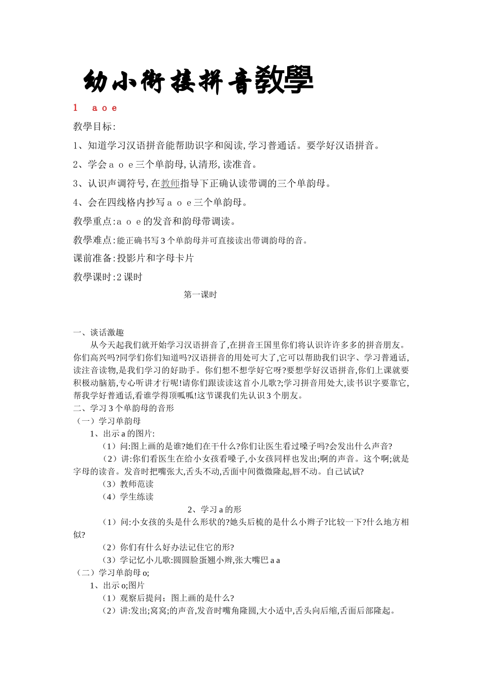 幼小衔接拼音教学.doc_第1页