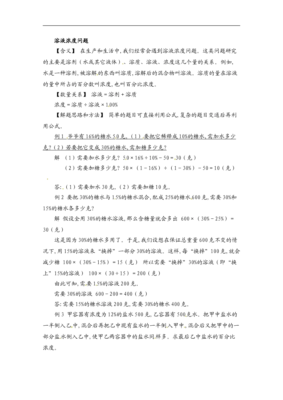 小学数学典型应用题精讲宝典-14.溶液浓度问题全国通用版.doc_第1页