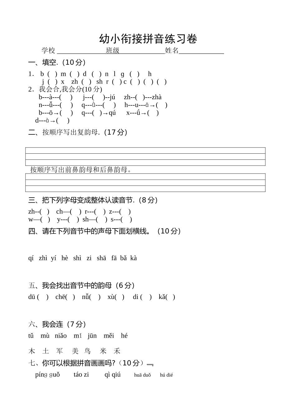 幼小衔接拼音练习卷.doc_第1页
