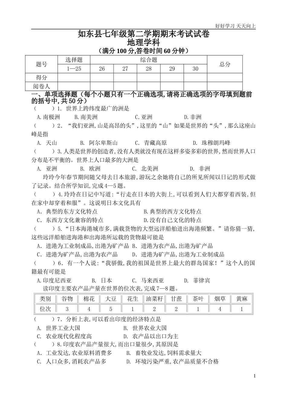 县第二学期七年级地理学科期末考试试卷含答案.doc_第1页