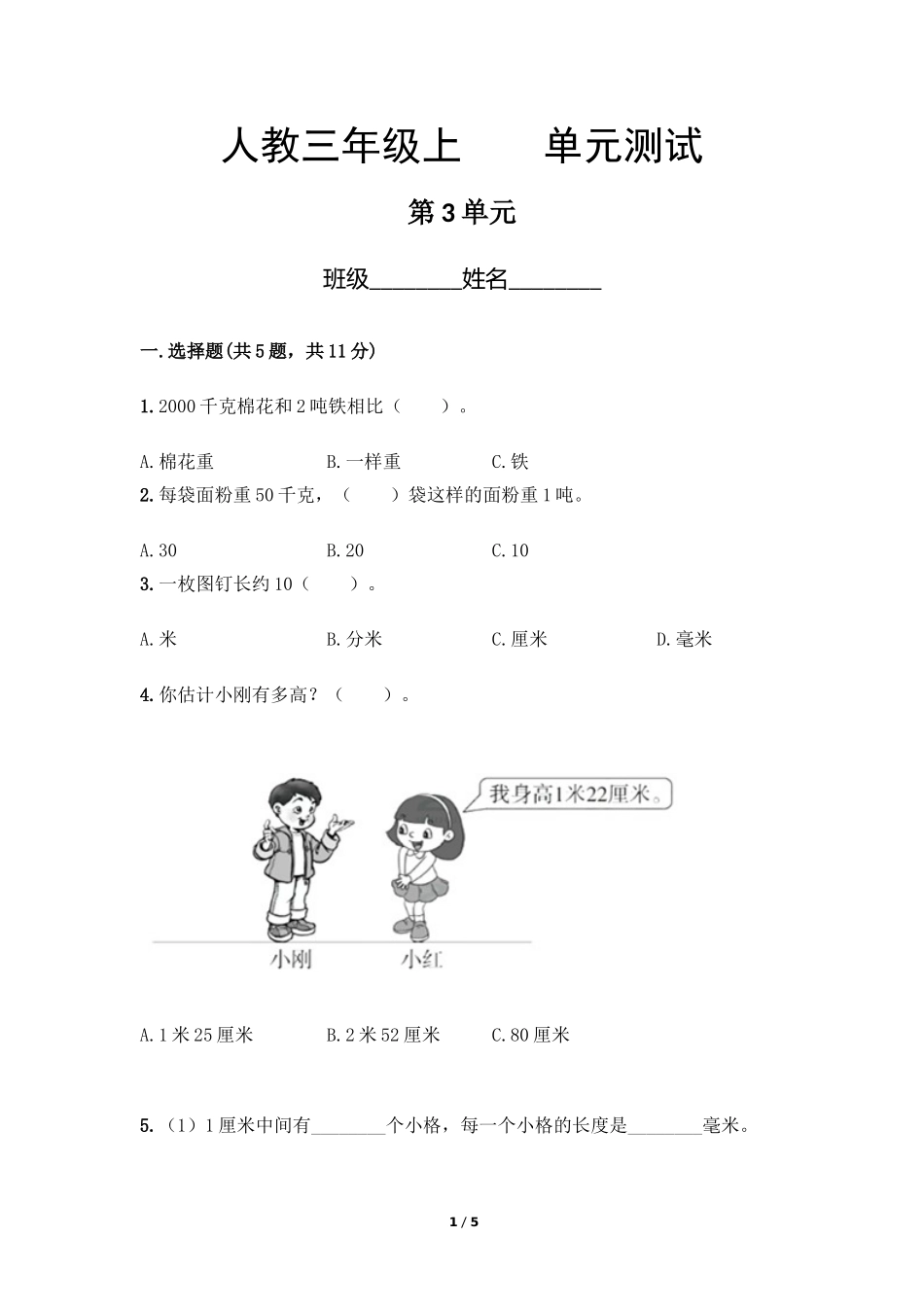 三年级上册数学人教版第3单元复习《单元测试》练习试题测试卷含答案.doc_第1页