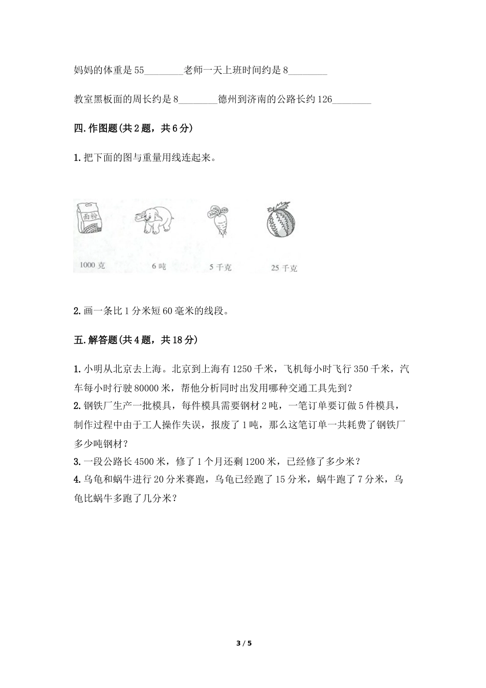 三年级上册数学人教版第3单元复习《单元测试》练习试题测试卷含答案.doc_第3页
