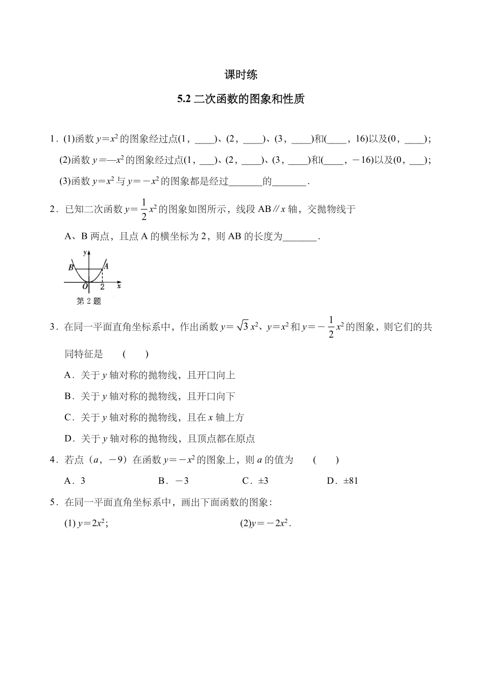 含答案九年级数学苏科版下册课时练第5单元《5.2二次函数的图象和性质》2.pdf_第1页