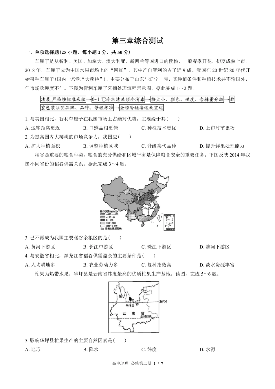 湘教版2017课标高中地理必修第二册第三章综合测试试卷-含答案02.pdf_第1页