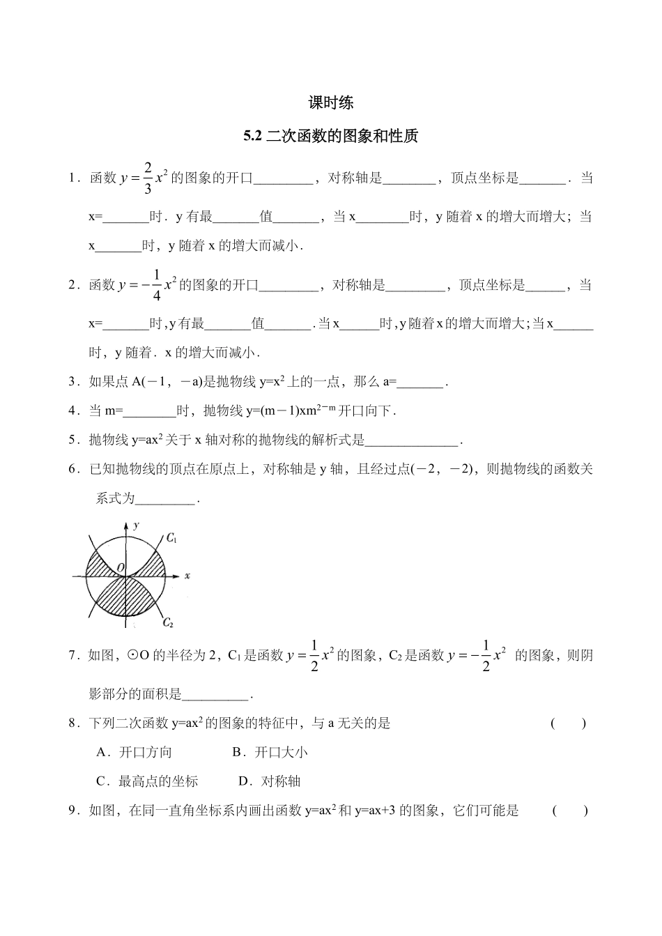 含答案九年级数学苏科版下册课时练第5单元《5.2二次函数的图象和性质》1.pdf_第1页