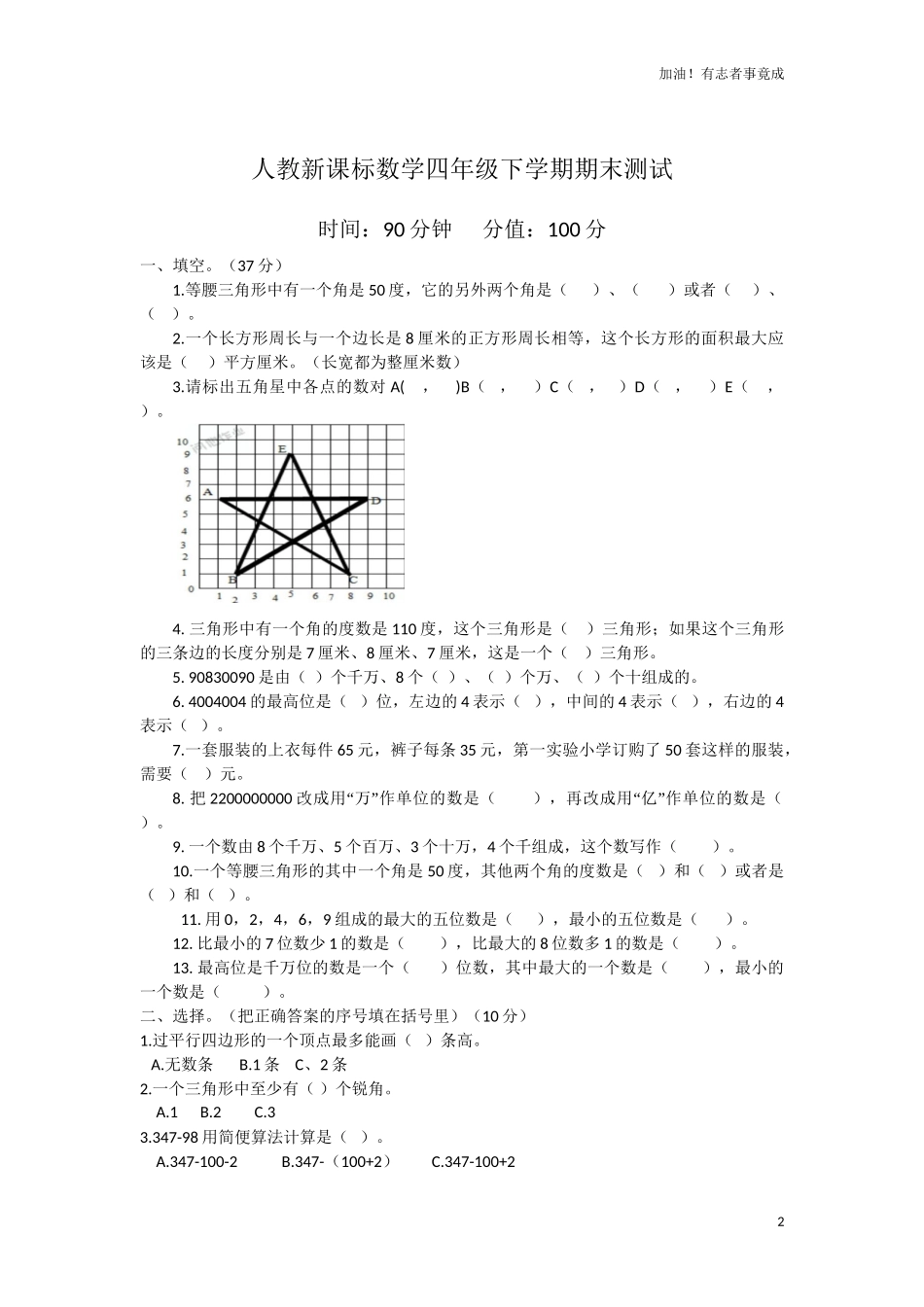 人教新课标数学四年级下学期期末测试卷1含答案.doc_第2页