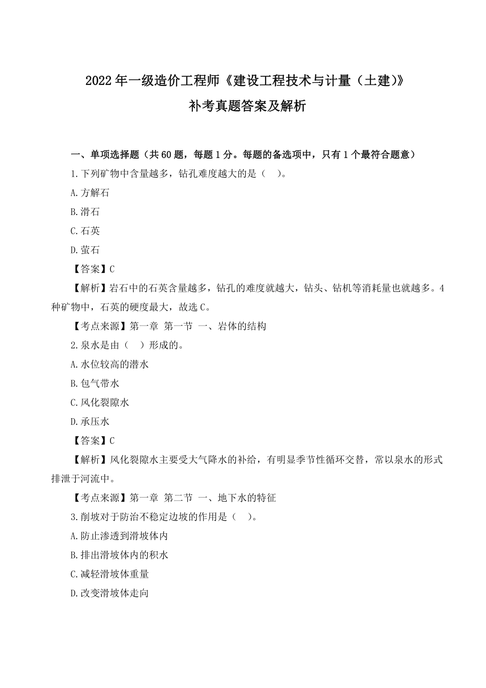 2023年月一级造价师补考《土建计量》真题及答案解析完整版.pdf_第1页