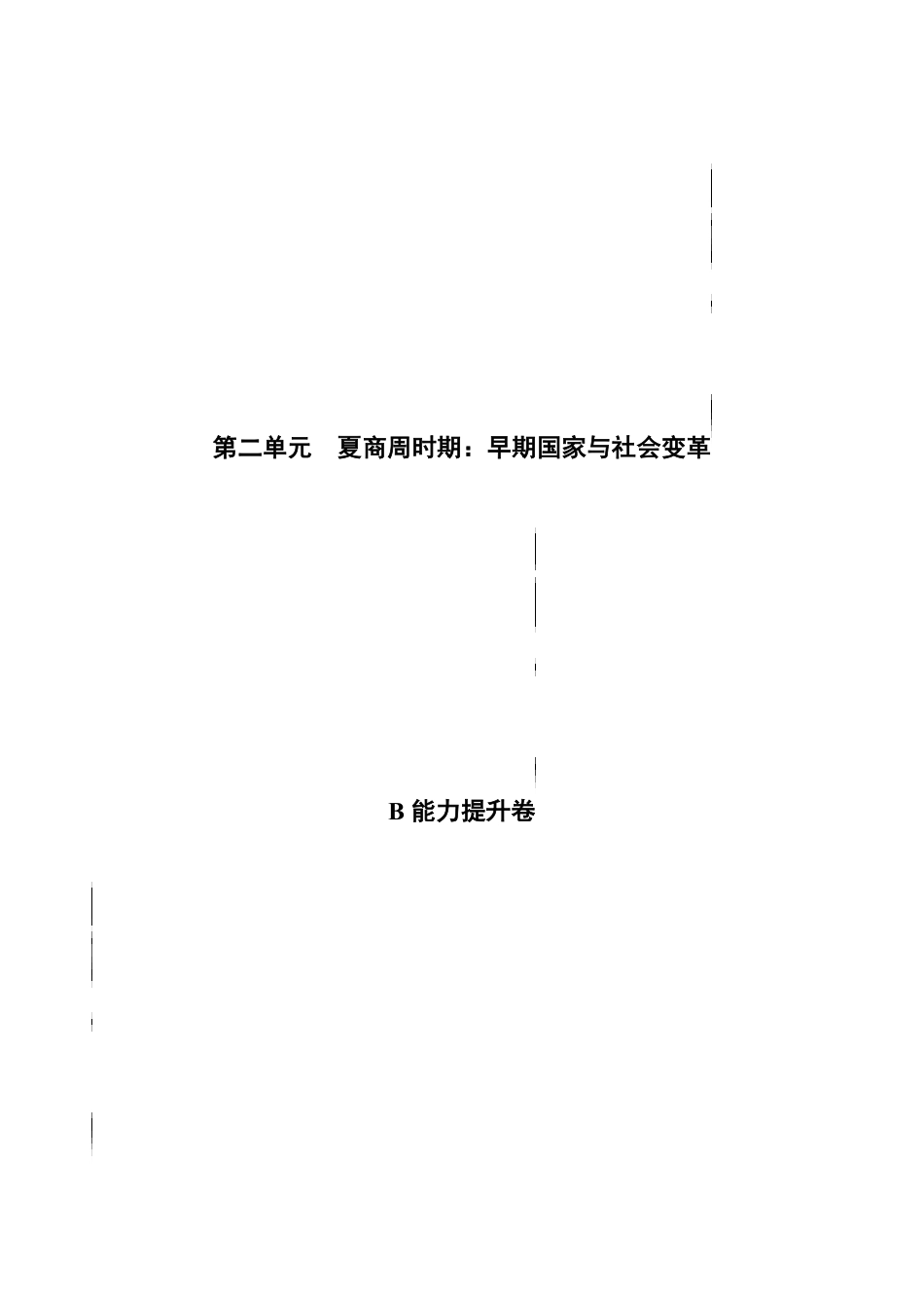第二单元夏商周时期：早期国家与社会变革B能力提升卷，含答案解析【单元过关卷】年七年级历史上册同步单元测试卷部编版.pdf_第1页