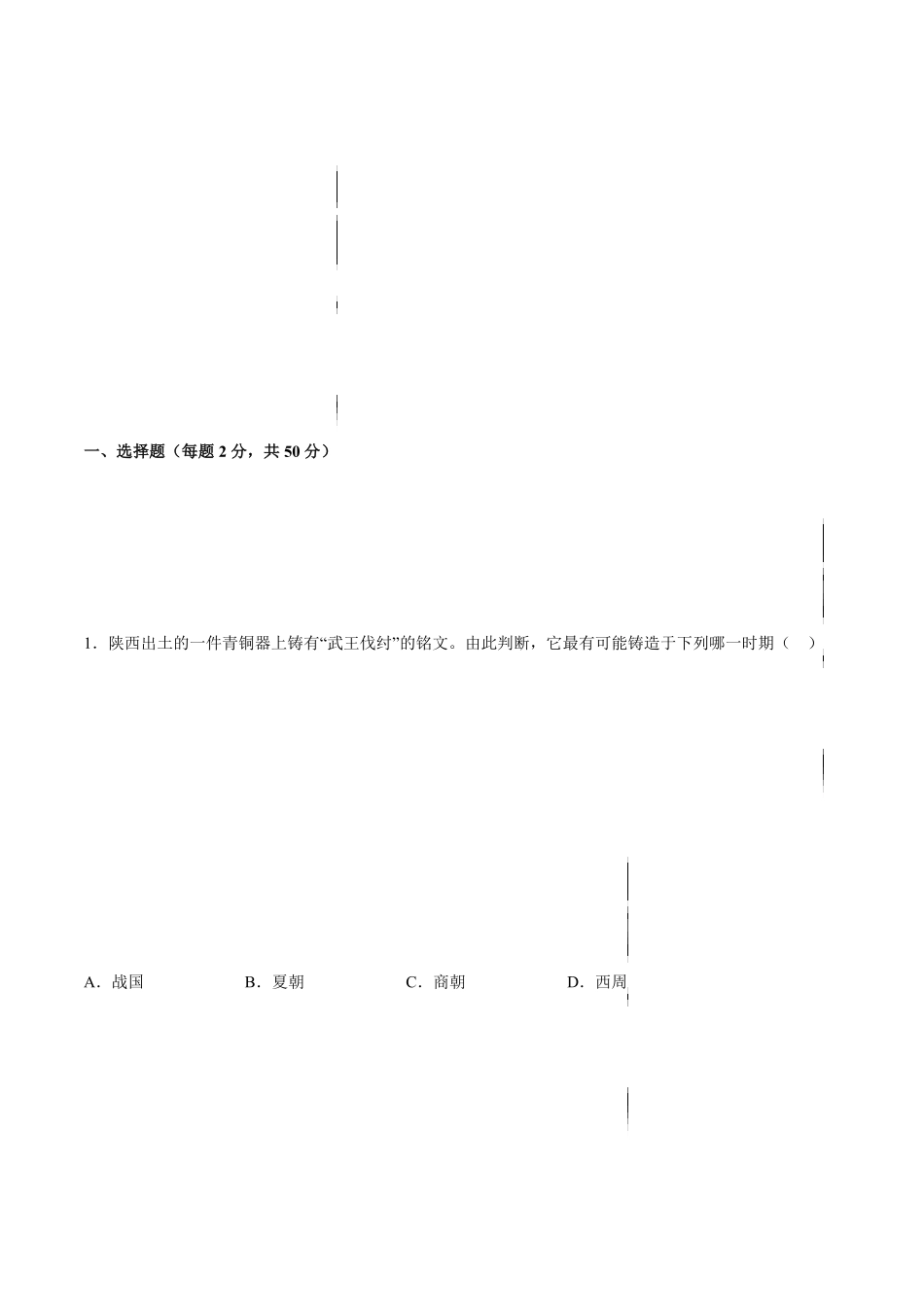 第二单元夏商周时期：早期国家与社会变革B能力提升卷，含答案解析【单元过关卷】年七年级历史上册同步单元测试卷部编版.pdf_第2页
