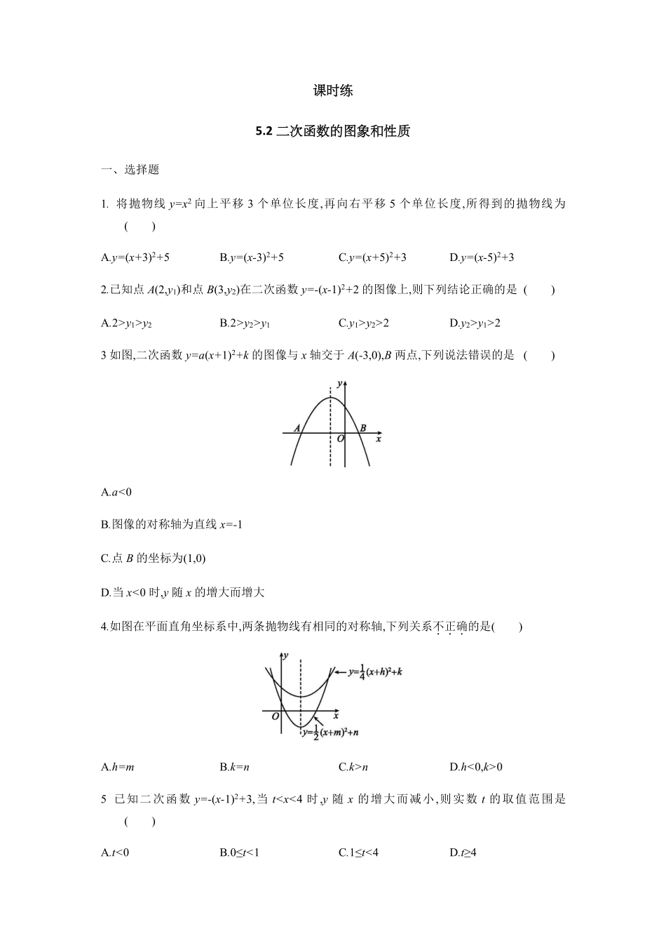 含答案九年级数学苏科版下册课时练第5单元《5.2二次函数的图象和性质》.pdf_第1页