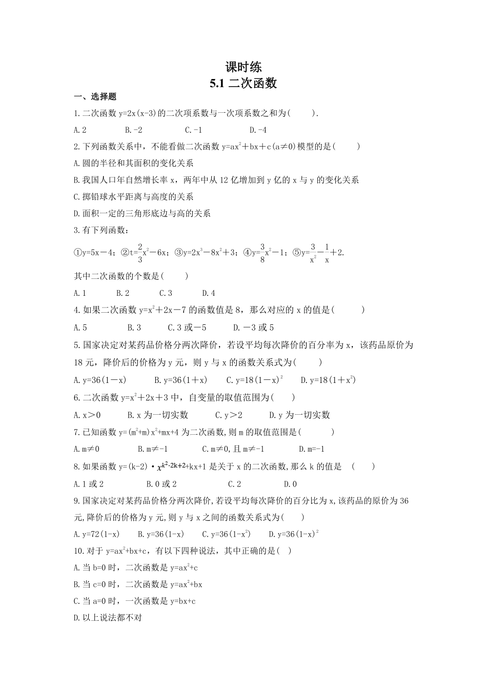 含答案九年级数学苏科版下册课时练第5单元《5.1二次函数》1.pdf_第1页