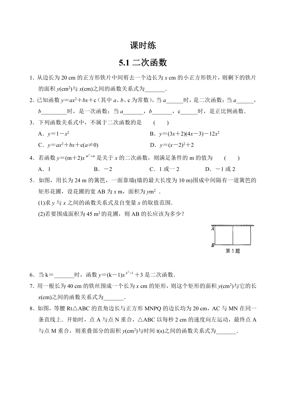 含答案九年级数学苏科版下册课时练第5单元《5.1二次函数》2.pdf_第1页