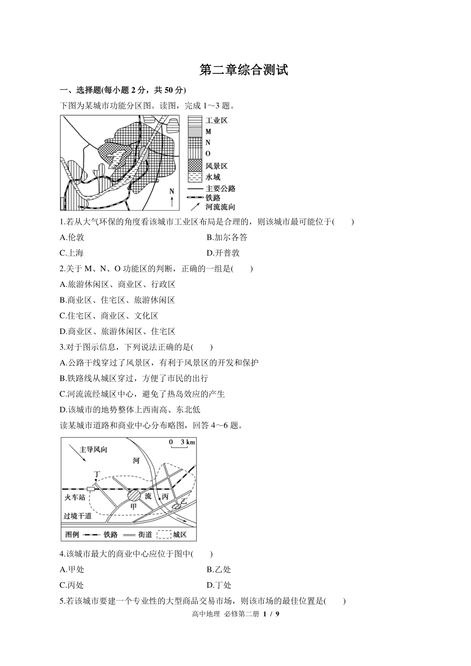 湘教版2017课标高中地理必修第二册第二章综合测试试卷-含答案01.pdf_第1页