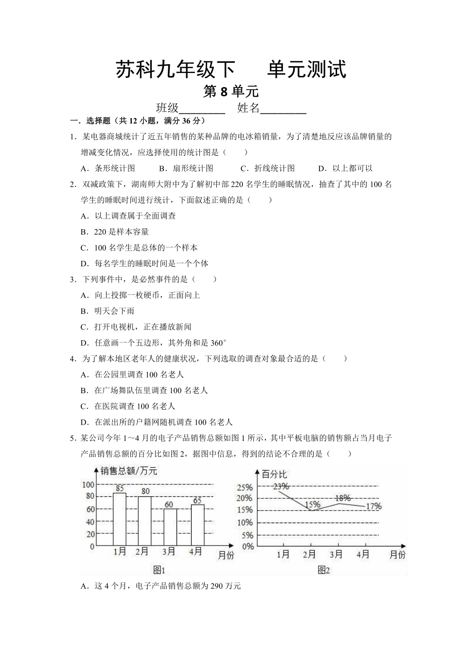含答案九年级数学苏科版下册第8单元复习《单元测试》04.pdf_第1页