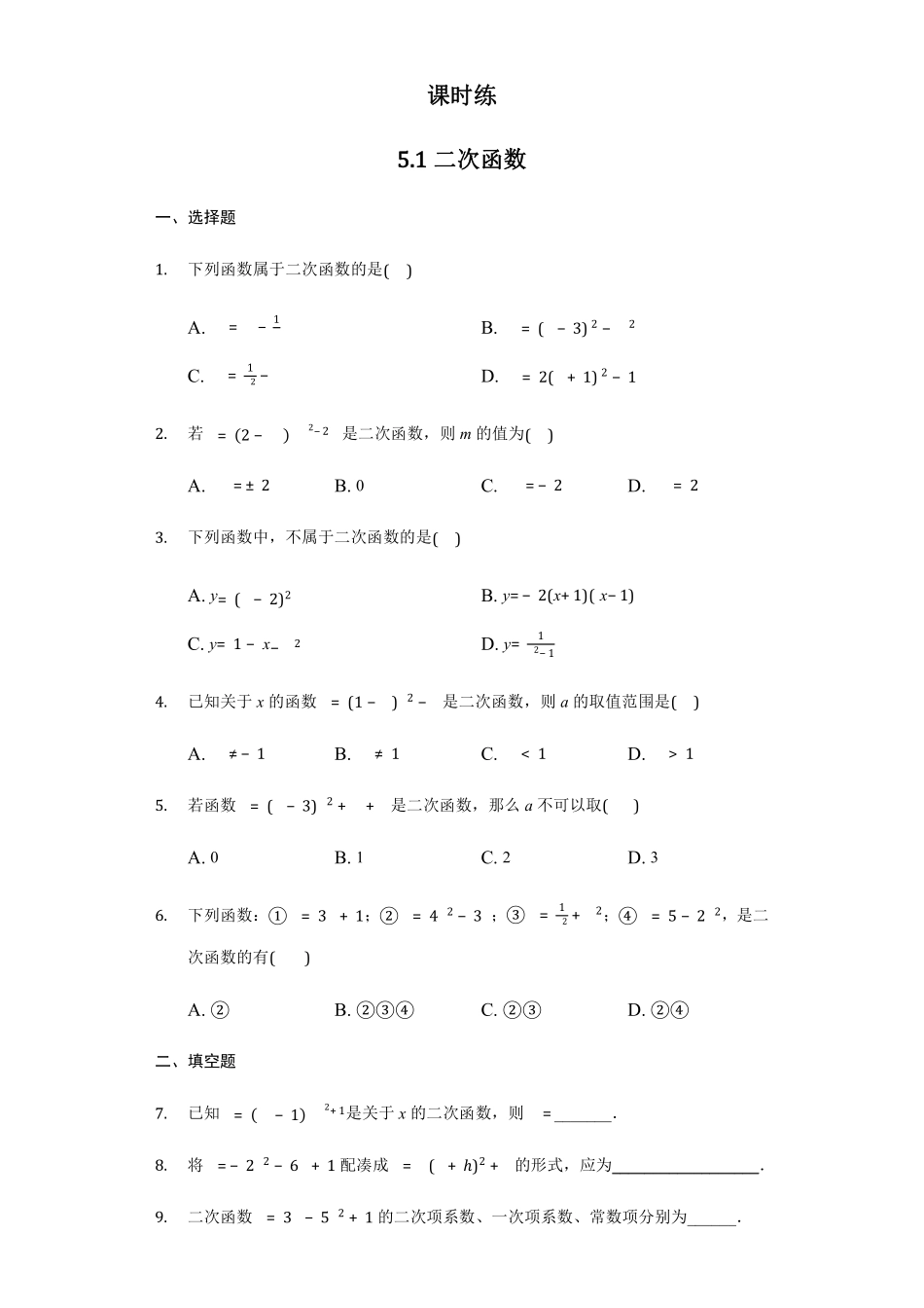 含答案九年级数学苏科版下册课时练第5单元《5.1二次函数》.pdf_第1页