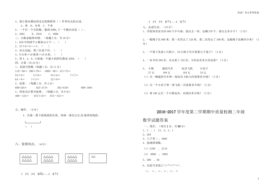 人教新课标数学二年级下学期期中测试卷1含答案.doc_第2页