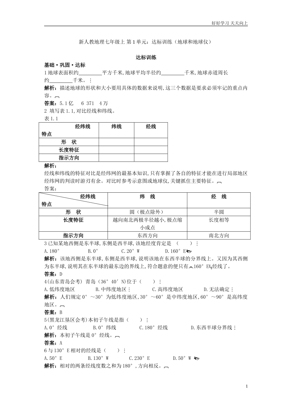 人教地理七年级上册第1章达标训练地球和地球仪含答案.doc_第1页