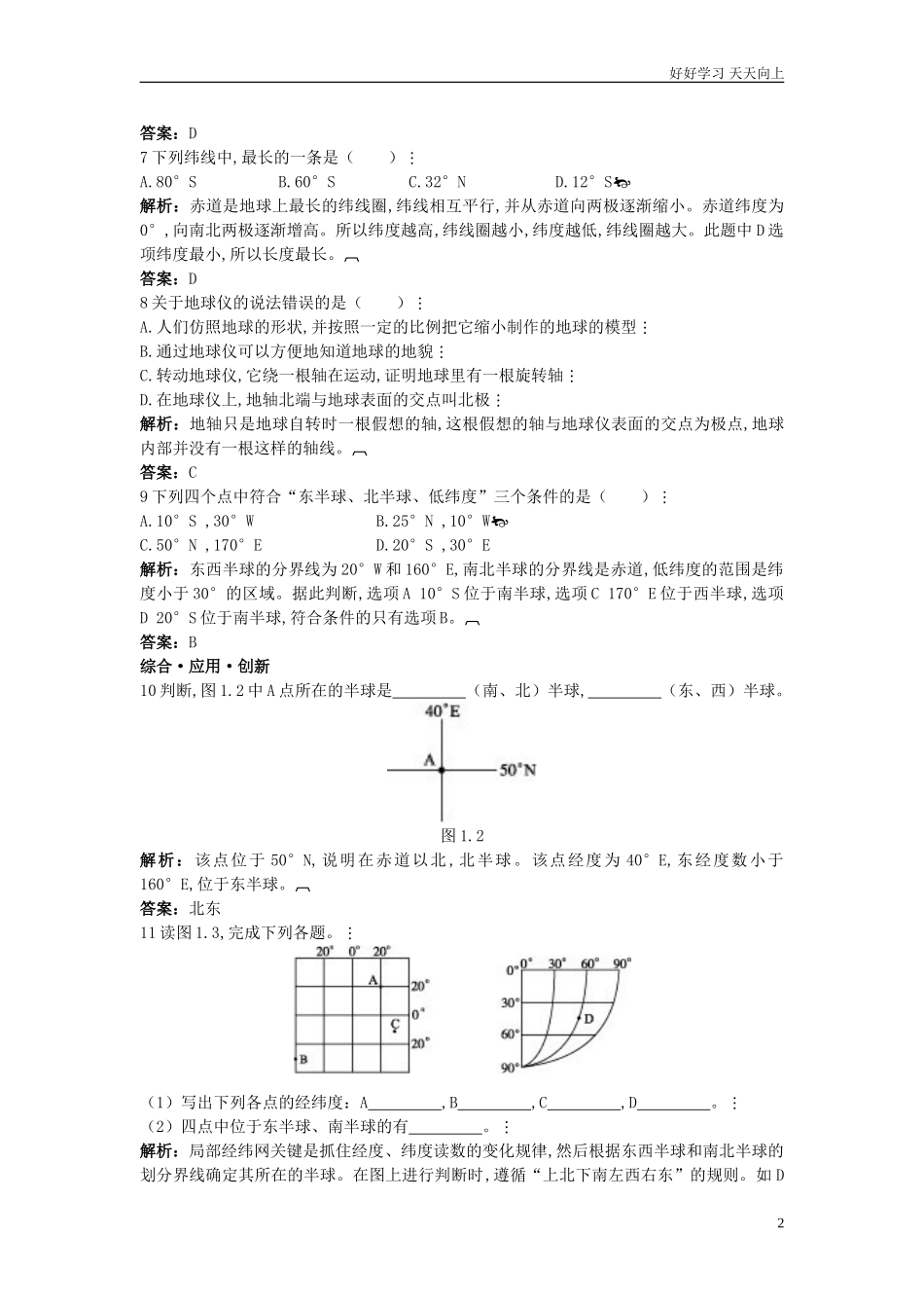 人教地理七年级上册第1章达标训练地球和地球仪含答案.doc_第2页