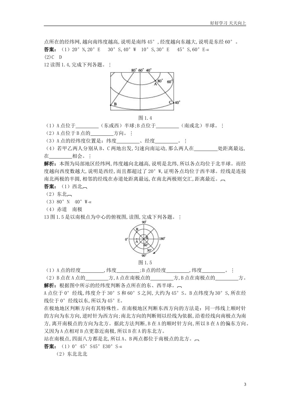人教地理七年级上册第1章达标训练地球和地球仪含答案.doc_第3页