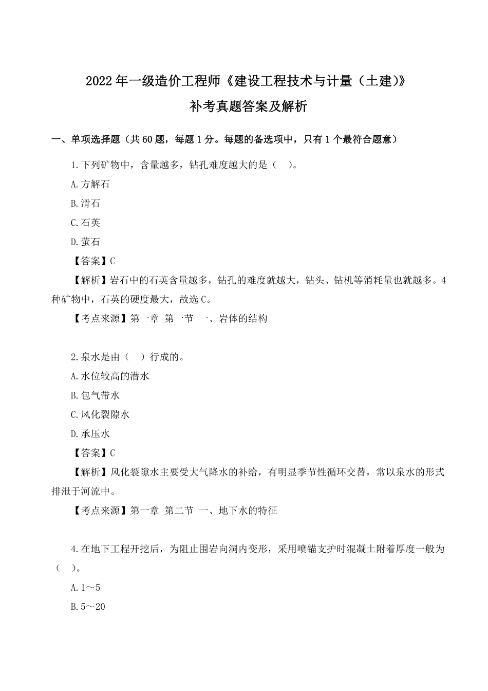 2023年月一级造价师补考《土建计量》考试真题答案.pdf_第1页