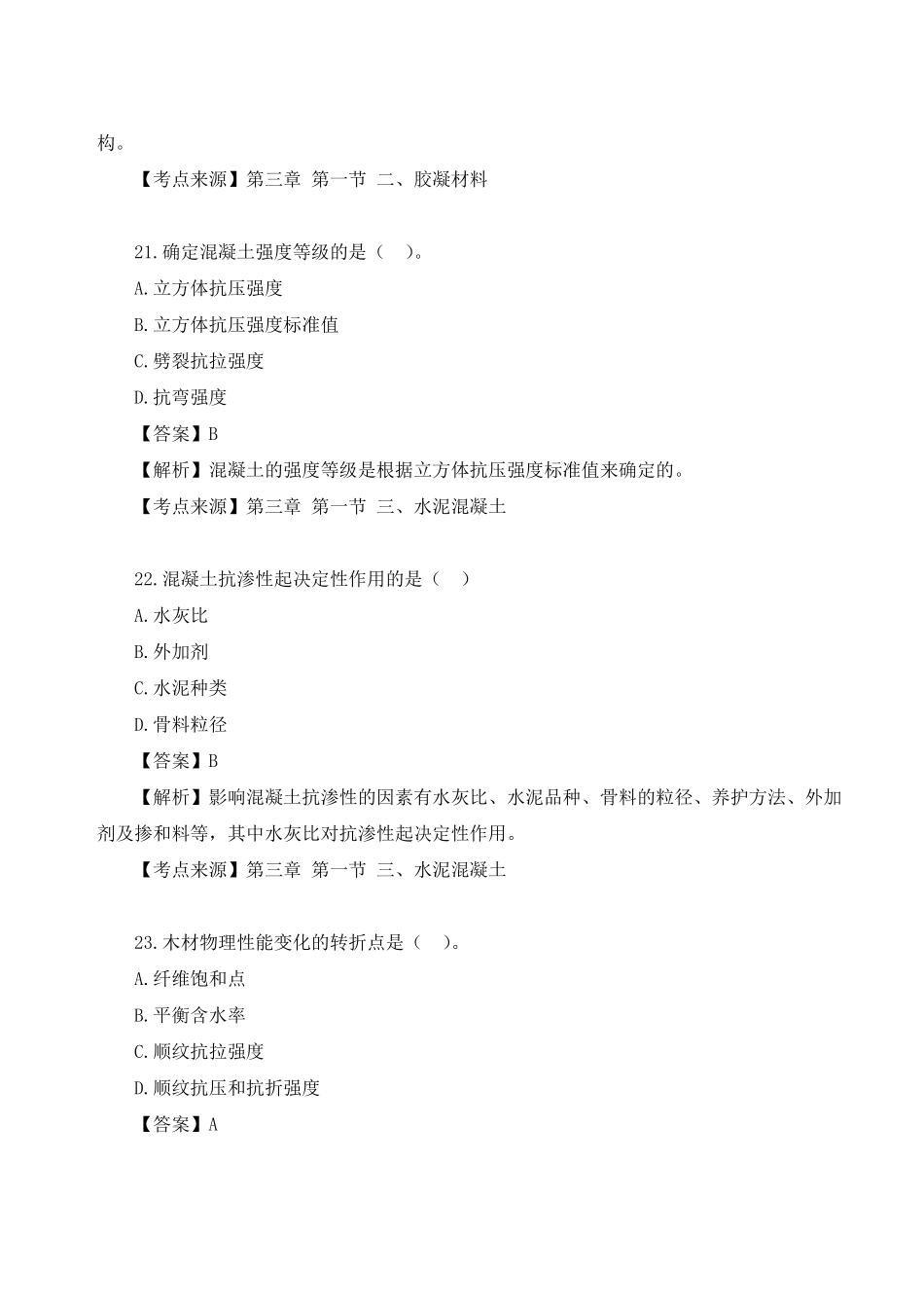 2023年月一级造价师补考《土建计量》考试真题答案.pdf_第3页