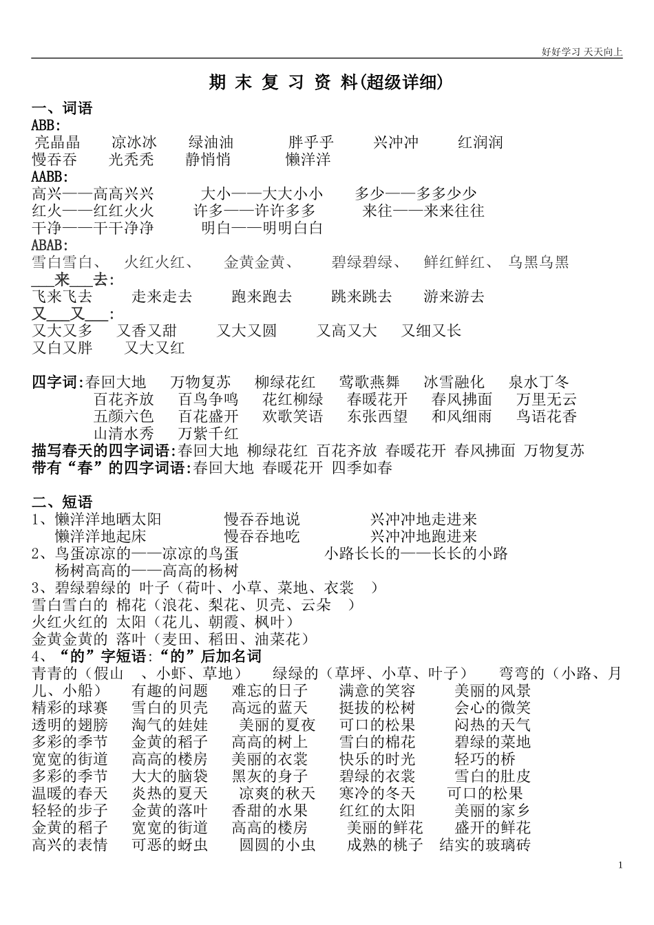 人教部编版小学语文一年级下册最新人教版一年级下册语文期末复习资料答案本.doc_第1页