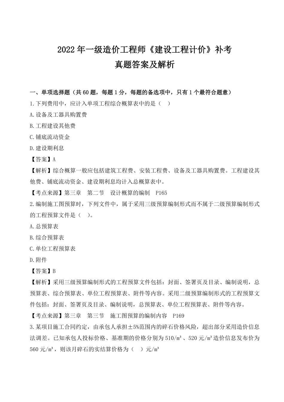 2023年月一级造价师补考《工程计价》考试真题答案.pdf_第1页