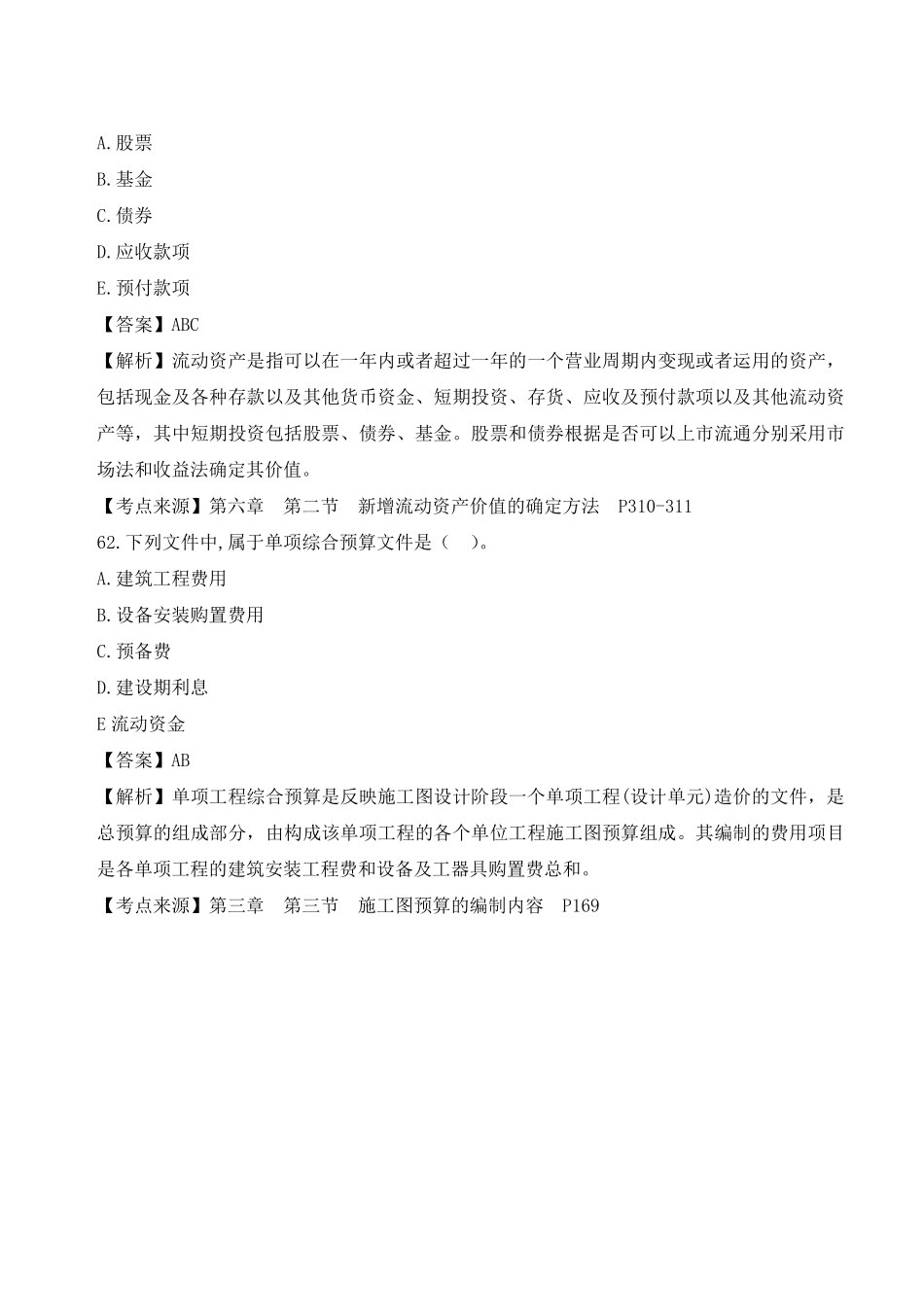 2023年月一级造价师补考《工程计价》考试真题答案.pdf_第3页