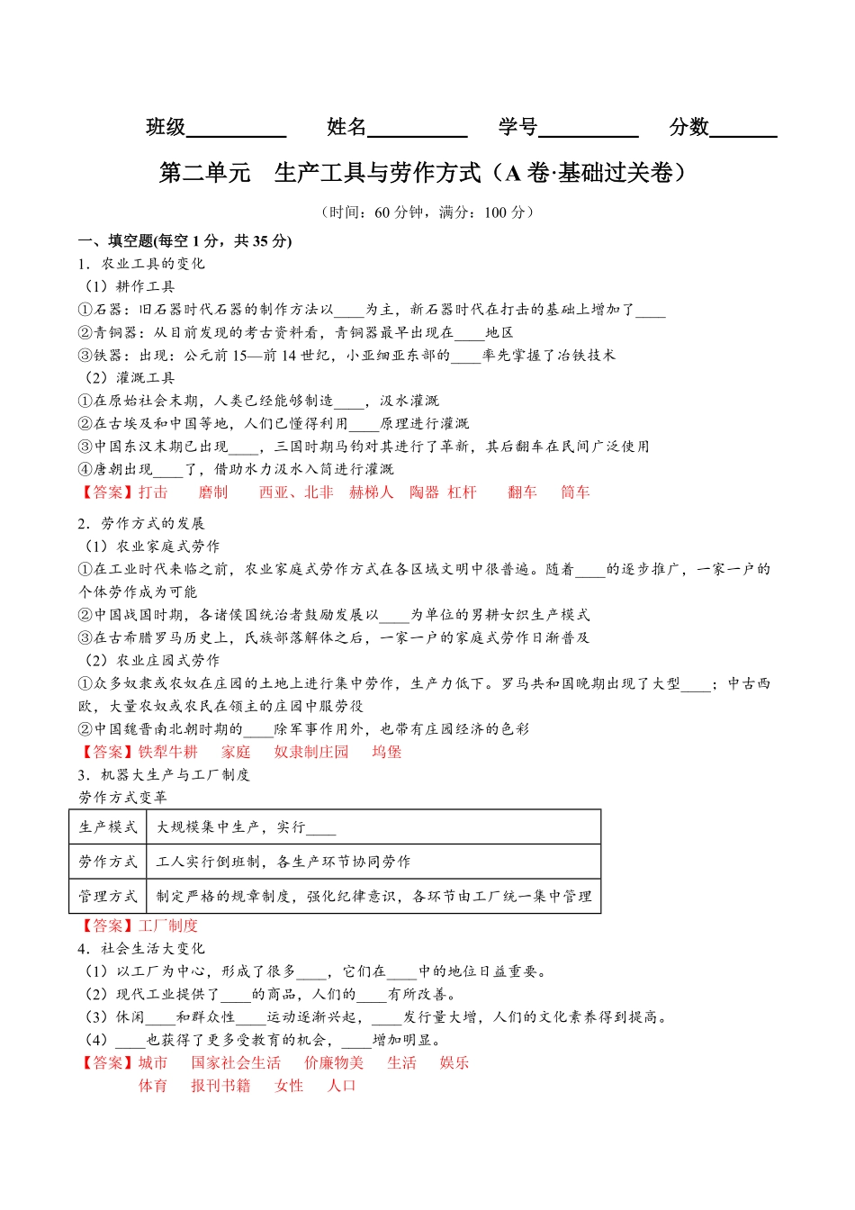 第二单元生产工具与劳作方式A卷基础过关卷含答案【单元测试】高二历史分层训练AB卷选择性必修2.pdf_第1页