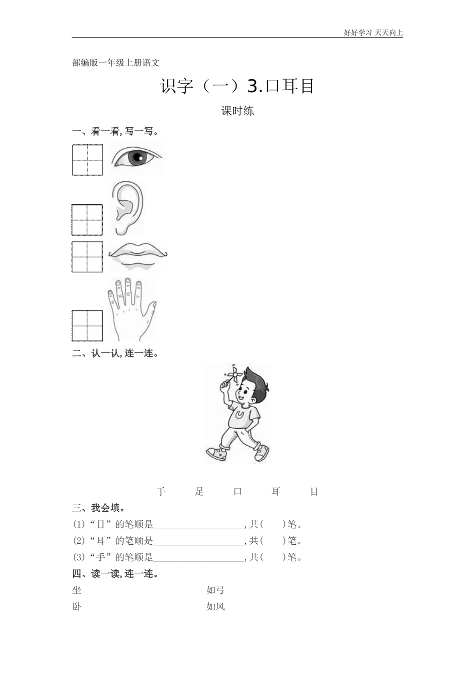 一年级上册语文部编版课时练识字一《口耳目》试卷+答案版.doc_第1页