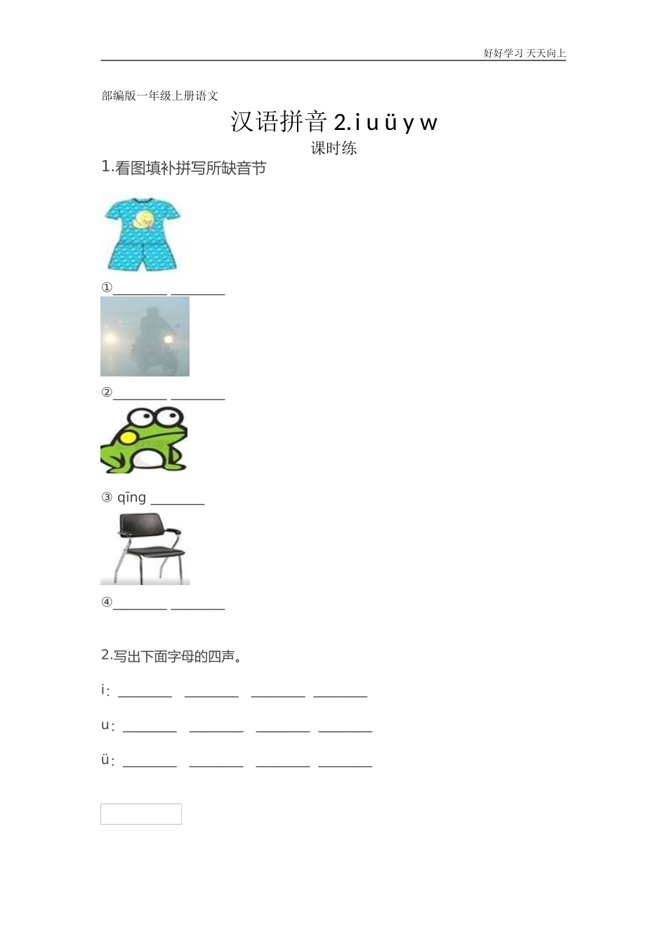一年级上册语文部编版课时练汉语拼音《iuüyw》试卷+答案版.doc_第1页