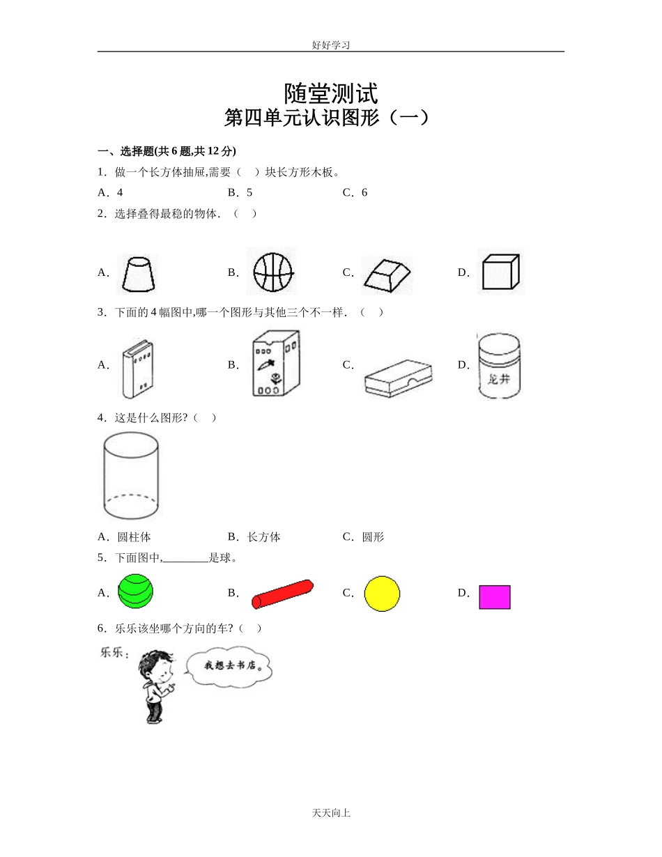 一年级上册数学人教版第四单元认识图形一随堂测试卷含答案.doc_第1页