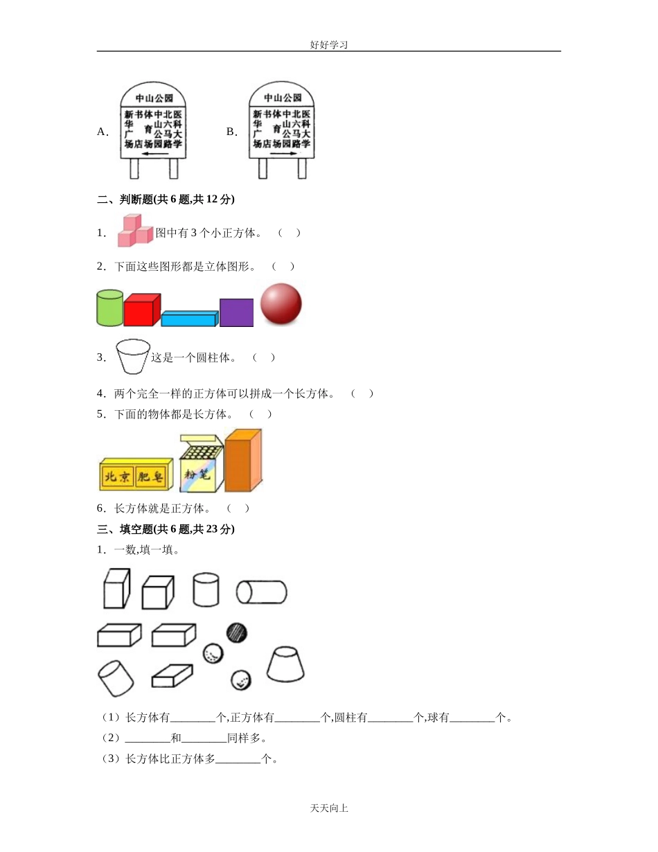 一年级上册数学人教版第四单元认识图形一随堂测试卷含答案.doc_第2页