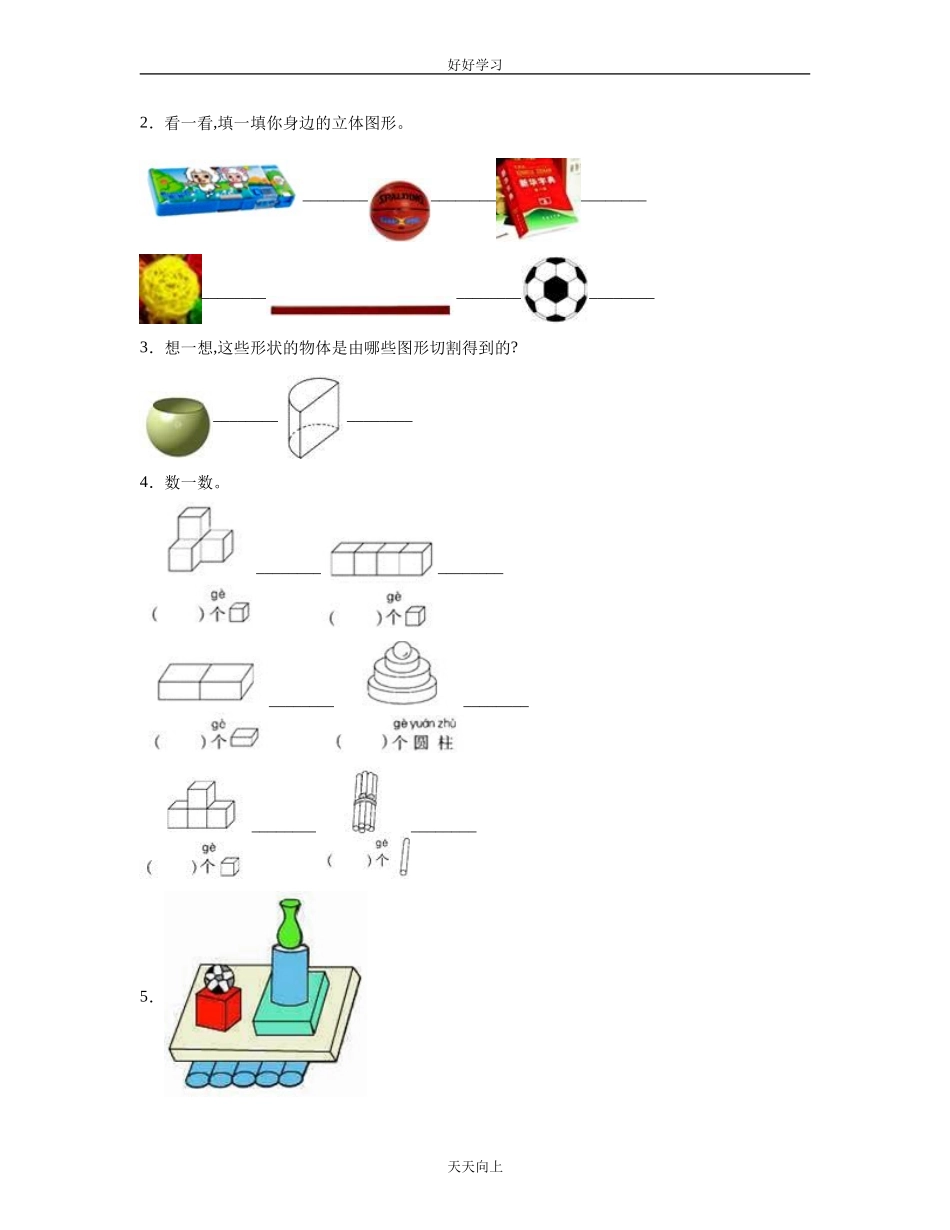 一年级上册数学人教版第四单元认识图形一随堂测试卷含答案.doc_第3页