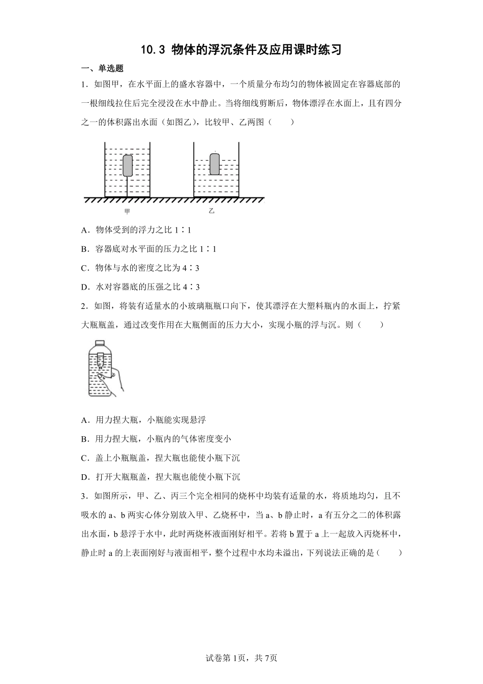 物理人教版初二八年级下册 物体的浮沉条件及应用课时练习06含答案.pdf_第1页