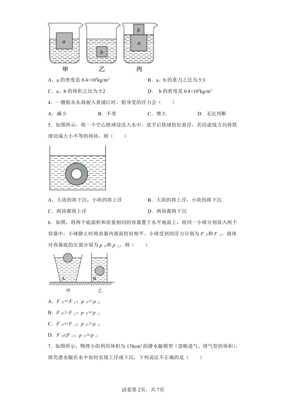 物理人教版初二八年级下册 物体的浮沉条件及应用课时练习06含答案.pdf_第2页