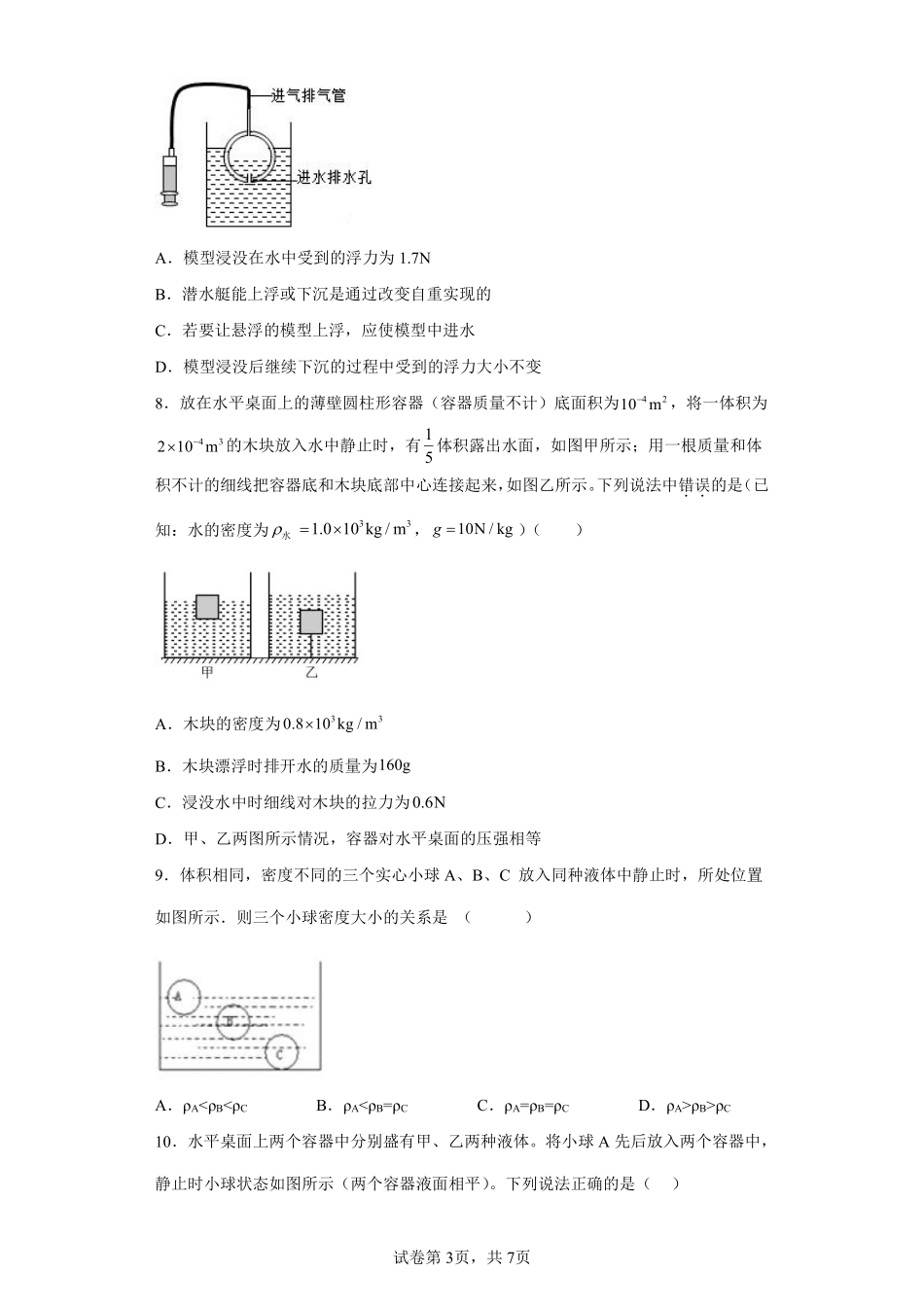 物理人教版初二八年级下册 物体的浮沉条件及应用课时练习06含答案.pdf_第3页