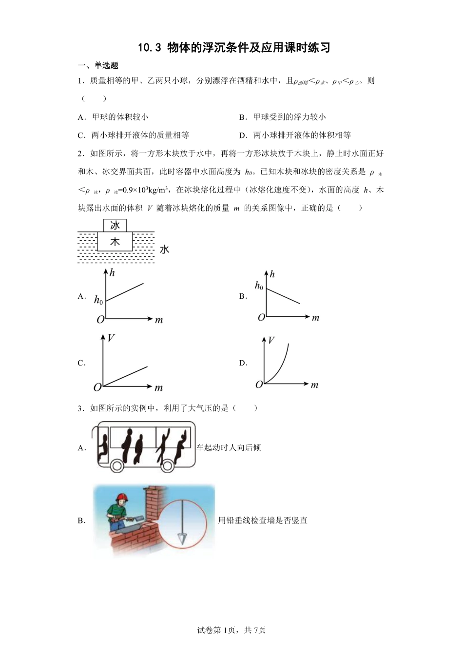 物理人教版初二八年级下册 物体的浮沉条件及应用课时练习02含答案.pdf_第1页