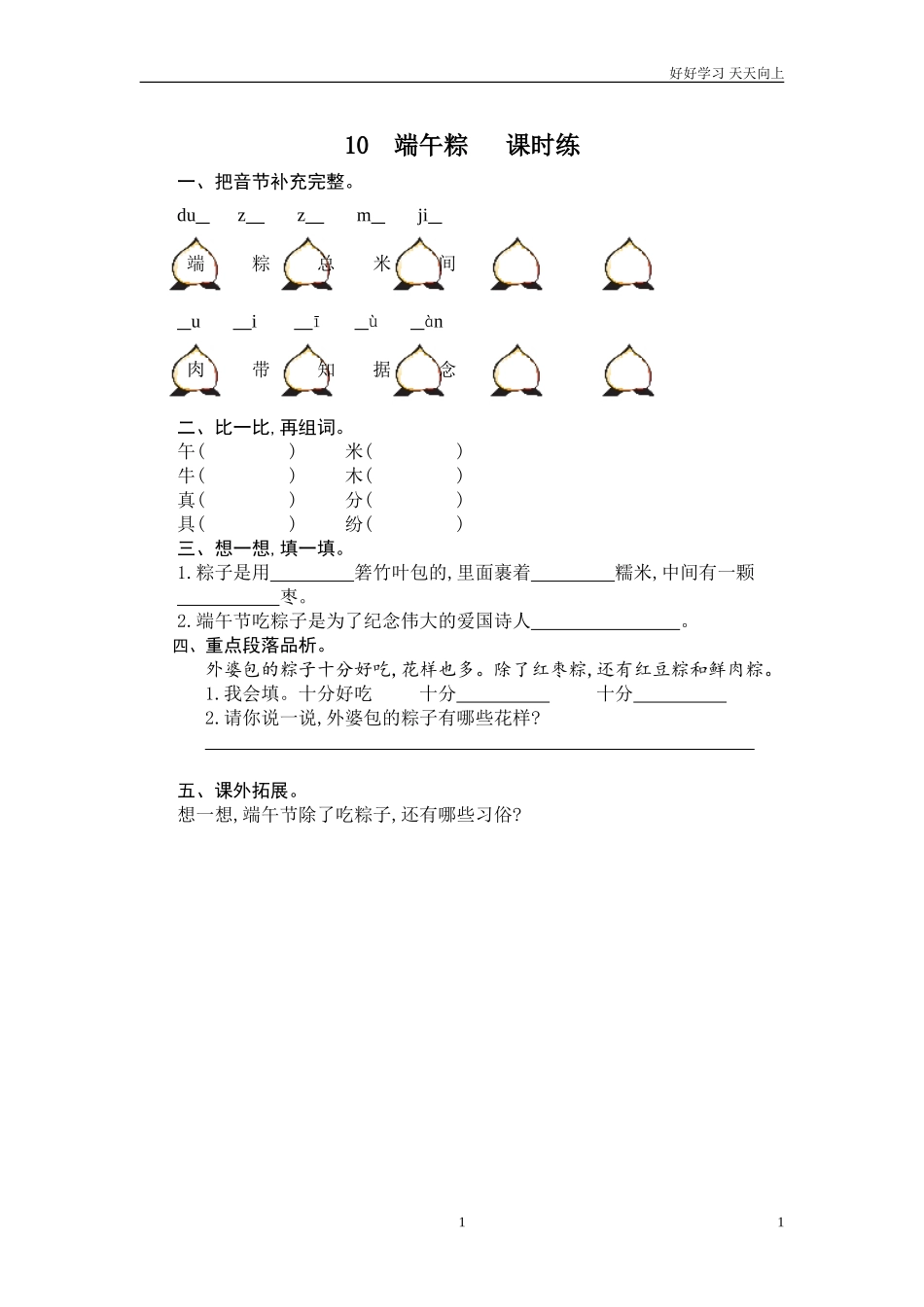 新人教部编版一年级下册端午粽同步练习试题试卷含答案.doc_第1页