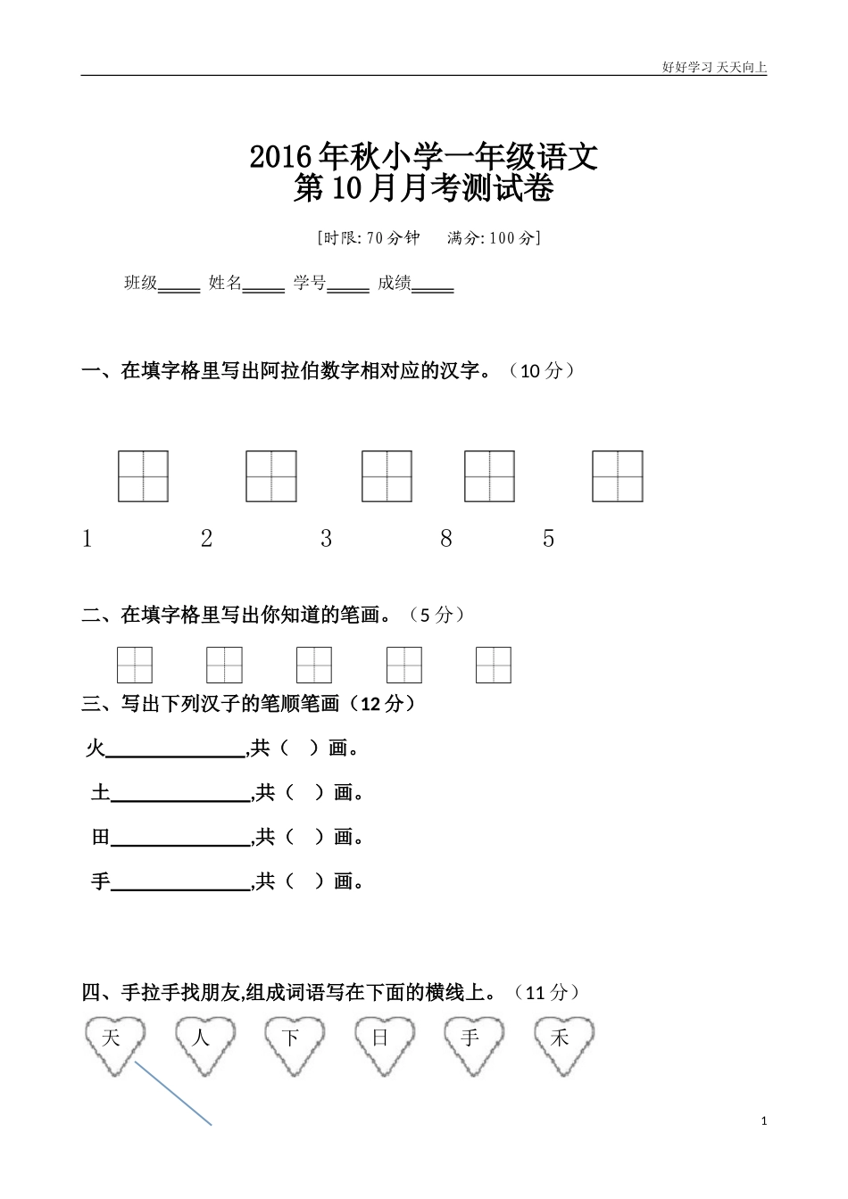 新人教部编版一年级上册月考试卷含答案.doc_第1页