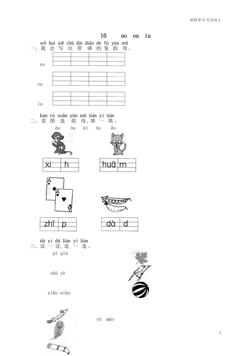 新人教部编版一年级上册汉语拼音ɑoouiu同步练习试题试卷含答案.doc_第1页