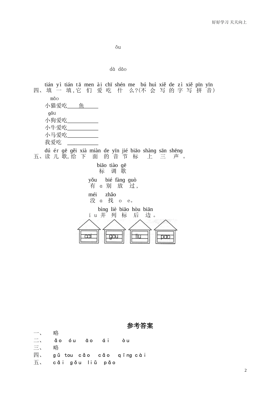 新人教部编版一年级上册汉语拼音ɑoouiu同步练习试题试卷含答案.doc_第2页